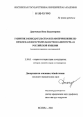 Джагмаидзе, Нина Владимировна. Развитие законодательства и правоприменение по проблемам несостоятельности и банкротства в Российской империи: Историко-правовое исследование: дис. кандидат юридических наук: 12.00.01 - Теория и история права и государства; история учений о праве и государстве. Москва. 2006. 202 с.