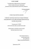 Уткин, Роман Вячеславович. Развитие законодательства об общественных объединениях в Российской Федерации: вопросы теории и практики: дис. кандидат юридических наук: 12.00.02 - Конституционное право; муниципальное право. Архангельск. 2007. 241 с.
