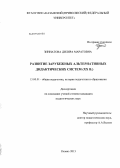 Зиннатова, Диляра Маратовна. Развитие зарубежных альтернативных дидактических систем (XX в.): дис. кандидат педагогических наук: 13.00.01 - Общая педагогика, история педагогики и образования. Казань. 2013. 208 с.