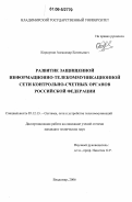 Коршунов, Александр Евгеньевич. Развитие защищенной информационно-телекоммуникационной сети контрольно-счетных органов Российской Федерации: дис. кандидат технических наук: 05.12.13 - Системы, сети и устройства телекоммуникаций. Владимир. 2006. 214 с.