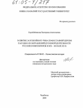 Коробейникова, Екатерина Анатольевна. Развитие Заупокойного чина Православной церкви как одно из направлений духовной деятельности русских композиторов в XIX - начале XX вв.: дис. кандидат исторических наук: 07.00.02 - Отечественная история. Челябинск. 2004. 215 с.