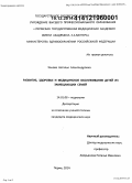 Ханова, Наталья Александровна. Развитие, здоровье и медицинское обслуживание детей из замещающих семей: дис. кандидат наук: 14.01.08 - Педиатрия. Пермь. 2014. 136 с.