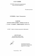 Кузнецова, Лариса Тимирьяновна. Развитие здоровьесберегающей компетентности у детей старшего дошкольного возраста: дис. кандидат педагогических наук: 13.00.07 - Теория и методика дошкольного образования. Екатеринбург. 2007. 185 с.
