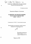 Борлакова, Фаризат Ахматовна. Развитие здравоохранения в Карачае и Черкесии: 1860-1941 гг.: дис. кандидат исторических наук: 07.00.02 - Отечественная история. Черкесск. 2002. 175 с.