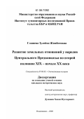 Глашева, Зулейха Жамботовна. Развитие земельных отношений у народов Центрального Предкавказья во второй половине XIX - начале XX века: дис. кандидат исторических наук: 07.00.02 - Отечественная история. Владикавказ. 2008. 201 с.