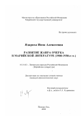 Ядарова, Инна Алексеевна. Развитие жанра очерка в марийской литературе: 1900-1930-е гг.: дис. кандидат филологических наук: 10.01.02 - Литература народов Российской Федерации (с указанием конкретной литературы). Йошкар-Ола. 2002. 197 с.