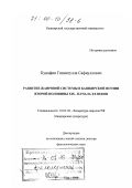 Кунафин, Гиниятулла Сафиуллович. Развитие жанровой системы в башкирской поэзии второй половины XIX - начала XX веков: дис. доктор филологических наук: 10.01.02 - Литература народов Российской Федерации (с указанием конкретной литературы). Уфа. 1998. 507 с.