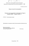 Конов, Алексей Александрович. Развитие железнодорожного транспорта на Урале в середине 1950-х - середине 1960-х гг.: дис. кандидат исторических наук: 07.00.02 - Отечественная история. Екатеринбург. 2003. 264 с.