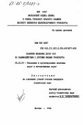 Фам Ван Ванг, 0. Развитие железных дорог СРВ во взаимодействии с другими видами транспорта: дис. кандидат технических наук: 05.22.03 - Изыскание и проектирование железных дорог. Москва. 1984. 148 с.