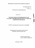 Гильманова, Гульнара Харасовна. Развитие женского предпринимательства в условиях трансформации российского общества: социологический анализ: дис. кандидат социологических наук: 22.00.03 - Экономическая социология и демография. Волгоград. 2008. 203 с.
