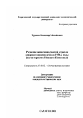 Чуриков, Владимир Михайлович. Развитие животноводческой отрасли аграрного производства в 1930-е годы: На материалах Нижнего Поволжья: дис. кандидат исторических наук: 07.00.02 - Отечественная история. Саратов. 2001. 181 с.