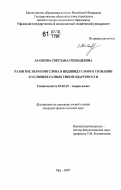 Абабкова, Светлана Геннадьевна. Развитие значения слова в индивидуальном сознании в условиях разных типов одаренности: дис. кандидат филологических наук: 10.02.19 - Теория языка. Уфа. 2007. 196 с.
