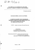 Жамансариева, Лаззат Дауревна. Развитие знаний о популяционно-видовом уровне организации жизни при изучении общей биологии: На примере школ Казахстана: дис. кандидат педагогических наук: 13.00.02 - Теория и методика обучения и воспитания (по областям и уровням образования). Москва. 2000. 156 с.