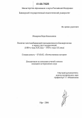 Макарова, Вера Николаевна. Развитие золотодобывающей промышленности Башкортостана в период двух модернизаций: 1880-е годы XIX века - 1930-е годы XX века: дис. кандидат исторических наук: 07.00.02 - Отечественная история. Уфа. 2006. 267 с.
