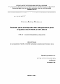 Скитяева, Надежда Михайловна. Развитие зрительно-предметного восприятия и речи в группах подготовки детей к школе: дис. кандидат психологических наук: 19.00.13 - Психология развития, акмеология. Москва. 2010. 161 с.