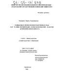 Машарина, Марина Владимировна. Развивающая предметно-пространственная среда как условие формирования основ экологической культуры детей дошкольного возраста: дис. кандидат педагогических наук: 13.00.01 - Общая педагогика, история педагогики и образования. Архангельск. 2004. 171 с.