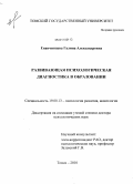 Епанчинцева, Галина Александровна. Развивающая психологическая диагностика в образовании: дис. доктор психологических наук: 19.00.13 - Психология развития, акмеология. Томск. 2010. 397 с.