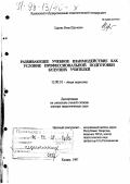 Царева, Рима Шугаевна. Развивающее учебное взаимодействие как условие профессиональной подготовки будущих учителей: дис. доктор педагогических наук: 13.00.01 - Общая педагогика, история педагогики и образования. Казань. 1997. 431 с.