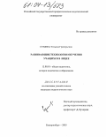 Сумина, Татьяна Григорьевна. Развивающие технологии обучения учащихся в лицее: дис. кандидат педагогических наук: 13.00.01 - Общая педагогика, история педагогики и образования. Екатеринбург. 2003. 158 с.