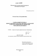 Урсова, Ольга Владимировна. Развивающий потенциал информационно-коммуникационных технологий в системе повышения квалификации учителей-предметников: дис. кандидат педагогических наук: 13.00.08 - Теория и методика профессионального образования. Великий Новгород. 2006. 195 с.
