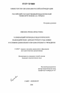 Яфизова, Римма Иршатовна. Развивающий потенциал педагогического взаимодействия с детьми третьего года жизни в условиях дошкольного образовательного учреждения: дис. кандидат педагогических наук: 13.00.07 - Теория и методика дошкольного образования. Санкт-Петербург. 2006. 212 с.