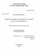 Козлов, Евгений Васильевич. Развлекательный нарратив в паралитературе: культурный статус и дискурсивные практики: дис. доктор философских наук: 24.00.01 - Теория и история культуры. Санкт-Петербург. 2009. 346 с.