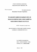 Пелишенко, Татьяна Георгиевна. Реабилитация больных после эндоскопических операций на околоносовых пазухах: дис. кандидат медицинских наук: 14.00.04 - Болезни уха, горла и носа. Москва. 2005. 153 с.