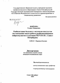 Нефедова, Галина Эдуардовна. Реабилитация больных с мозговым инсультом (на основании опыта работы реабилитационного нейрососудистого отделения МСЧ N 18 Санкт-Петербурга): дис. кандидат медицинских наук: 14.00.13 - Нервные болезни. Санкт-Петербург. 2005. 151 с.