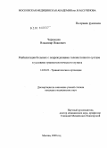 Чернышев, Владимир Иванович. Реабилитация больных с повреждениями голеностопного сустава в условиях травматологического пункта: дис. кандидат медицинских наук: 14.00.22 - Травматология и ортопедия. Москва. 2009. 130 с.