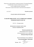 Ерадзе, Николай Евгеньевич. Реабилитация детей с отсуствием постоянных резцов верхней челюсти: дис. кандидат медицинских наук: 14.01.14 - Стоматология. Москва. 2011. 130 с.