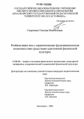 Гаврилова, Татьяна Михайловна. Реабилитация лиц с ограниченными функциональными возможностями средствами адаптивной физической культуры: дис. кандидат педагогических наук: 13.00.04 - Теория и методика физического воспитания, спортивной тренировки, оздоровительной и адаптивной физической культуры. Красноярск. 2006. 152 с.
