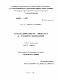 Чкадуа, Тамара Зурабовна. Реабилитация пациентов с дефектами и деформациями ушных раковин: дис. доктор медицинских наук: 14.01.14 - Стоматология. Москва. 2011. 211 с.