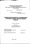 Хелминская, Наталья Михайловна. Реабилитация пациентов с врожденными пороками развития черепно-лицевой области: дис. доктор медицинских наук: 14.00.21 - Стоматология. Москва. 2003. 319 с.
