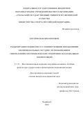 Косарев Максим Олегович. Реабилитация пациентов со стенозирующими поражениями брахиоцефальных сосудов с использованием гиперкапнически-гипоксических тренировок и фасциальных манипуляций: дис. кандидат наук: 00.00.00 - Другие cпециальности. ФГАОУ ВО «Российский
национальный исследовательский медицинский университет имени Н.И. Пирогова» Министерства здравоохранения Российской Федерации. 2023. 234 с.