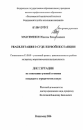 Максименко, Максим Вячеславович. Реабилитация в суде первой инстанции: дис. кандидат юридических наук: 12.00.09 - Уголовный процесс, криминалистика и судебная экспертиза; оперативно-розыскная деятельность. Владимир. 2006. 168 с.