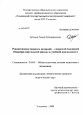 Артыков, Тимур Абдуварисович. Реадаптация учащихся вечерней - открытой (сменной) общеобразовательной школы к учебной деятельности: дис. кандидат педагогических наук: 13.00.01 - Общая педагогика, история педагогики и образования. Ульяновск. 2009. 168 с.