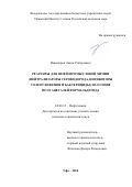 Ишмияров, Эмиль Робертович. Реагенты для нефтепромысловой химии (нейтрализаторы сероводорода, ингибиторы солеотложения и бактерициды) на основе полуацеталей формальдегида: дис. кандидат наук: 02.00.13 - Нефтехимия. Уфа. 2016. 147 с.