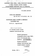 Король, Вера Михайловна. Реагирование водных растений на химическое загрязнение воды: дис. кандидат биологических наук: 03.00.18 - Гидробиология. Москва. 1985. 185 с.