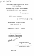 Бабинок, Валерий Васильевич. Реакклиматизация благородного оленя в лесах Белорусской ССР: дис. кандидат биологических наук: 03.00.08 - Зоология. Минск. 1984. 207 с.