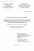 Порохов, Александр Анатольевич. Реакклиматизация и биоценотическая роль речных бобров Castop fiber L. на территории Приильменской низменности: дис. кандидат биологических наук: 06.02.03 - Звероводство и охотоведение. Киров. 1998. 152 с.