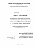 Антонова, Елена Ивановна. Реактивность и пластичность тканевых компонентов печени в сравнительном ряду позвоночных в норме и после гипертермии: дис. доктор биологических наук: 03.00.25 - Гистология, цитология, клеточная биология. Астрахань. 2009. 404 с.