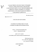 Ачкасова, Вера Витальевна. Реактивность кровеносных сосудов у больных хронической болезнью почек: дис. кандидат медицинских наук: 14.00.16 - Патологическая физиология. Санкт-Петербург. 2008. 136 с.