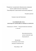 Стрижков, Анатолий Михайлович. Реактивный двигатель и методы регулирования его момента и скорости: дис. кандидат технических наук: 05.09.03 - Электротехнические комплексы и системы. Новосибирск. 2007. 132 с.
