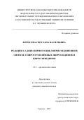 Борисова Светлана Васильевна. Реакции 1,3-диполярного циклоприсоединения в синтезе спиросочленённых пирролидинов и пирролизидинов: дис. кандидат наук: 00.00.00 - Другие cпециальности. ФГБОУ ВО «Саратовский национальный исследовательский государственный университет имени Н. Г. Чернышевского». 2023. 151 с.