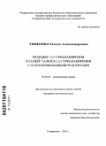 Тищенко, Олеся Александровна. Реакции 1,3,7-триазапиренов и солей 7-алкил-1,3,7-триазапирения с O-нуклеофильными реагентами: дис. кандидат химических наук: 02.00.03 - Органическая химия. Ставрополь. 2011. 106 с.