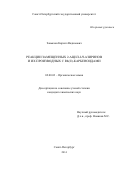 Завьялов Кирилл Вадимович. Реакции 2-ацил-2Н-азиринов и их производных с Rh(II)-карбеноидами: дис. кандидат наук: 02.00.03 - Органическая химия. ФГБОУ ВО «Санкт-Петербургский государственный университет». 2015. 145 с.