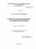 Апяри, Владимир Владимирович. Реакции азосочетания и конденсации с участием пенополиуретанов и их аналитическое использование: дис. кандидат химических наук: 02.00.02 - Аналитическая химия. Москва. 2009. 174 с.