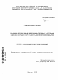 Куркутов, Евгений Олегович. Реакции дихлорида и дибромида селена с алкенами и их кислород- и серусодержащими производными: дис. кандидат химических наук: 02.00.08 - Химия элементоорганических соединений. Иркутск. 2010. 100 с.