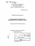 Поляков, Евгений Валентинович. Реакции ионно-коллоидных форм микрокомпонентов в водных растворах: дис. доктор химических наук: 02.00.04 - Физическая химия. Екатеринбург. 2004. 374 с.