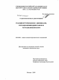 Гудиленков, Иван Дмитриевич. Реакции иттербоценов с дииминами, тетрацианохинодиметаном и тетрацианобензолом: дис. кандидат химических наук: 02.00.08 - Химия элементоорганических соединений. Москва. 2009. 226 с.